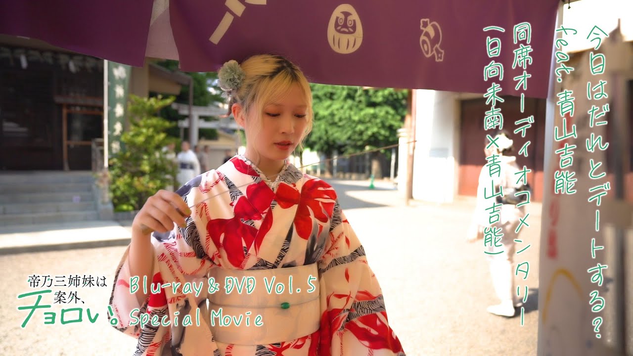 【チラ見せ】今日はだれとデートする？ feat.青山吉能 同席コメンタリー｜TVアニメ『帝乃三姉妹は案外?