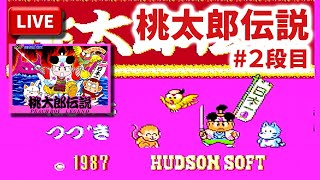 【LIVE】まーぶ実況！　桃太郎伝説　＃８段目【ファミコン】