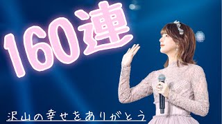 【限界オタク】怒涛の１６０連！！！