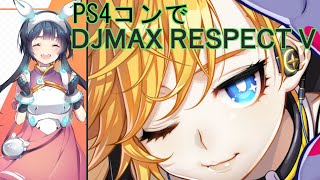 #18【DJMAX RESPECT V】マッチするかわからないけどランクやってみます
