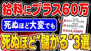 【副業 → 60万の実例】死ぬほど大変。だけど死ぬほど儲かる副業3選！本業の3倍狙える収益化ルートを徹底解説！【副業 おすすめ】【在宅ワーク】【フリーランス】【AI】