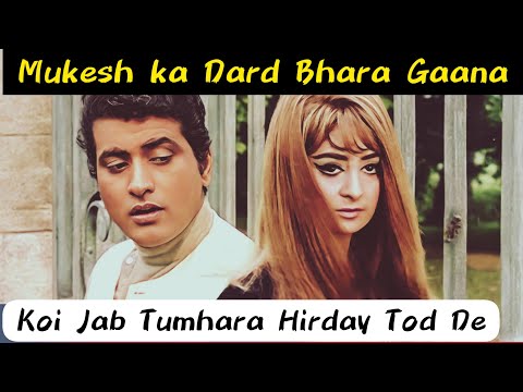 कोई जब तुम्हारा हृदय तोड़ दे / Koi Jab Tumhara Hriday Tod De / Mukesh Ka Dard Bhare Gaana