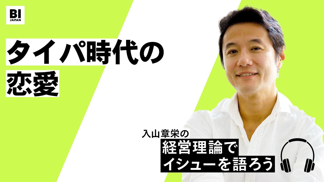 297：恋愛リアリティショーが流行る理由は「恋愛のメディア化」から説明できる