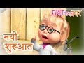 माशा एंड द बेयर ‍ ️ नयी शुरुआत Masha And The Bear In H