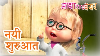 Download lagu माशा एंड द बेयर 👱‍♀️🐻 नयी शुरुआत 🌸 Masha and the Bear in Hindi mp3