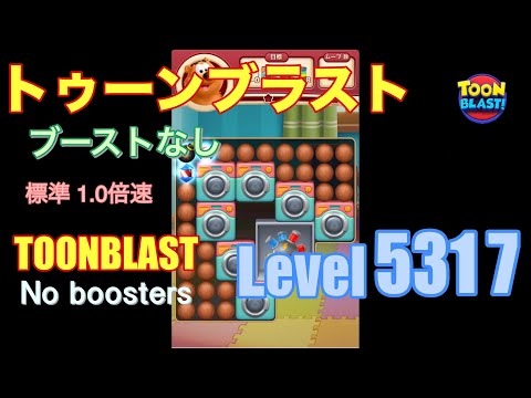 1.5倍速 トゥーンブラスト 5317 ブーストなし toonblast 5317 No boosters