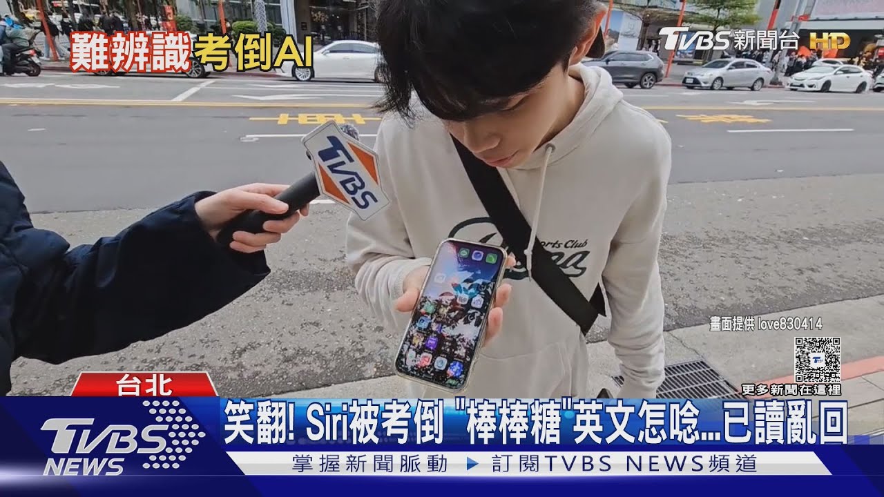 果迷笑翻! 「棒棒糖」翻成英文 Siri被考倒「已讀亂回」