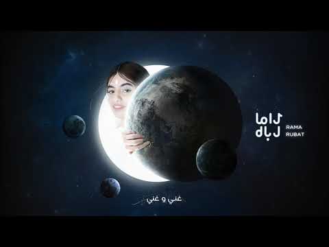 راما رباط - كيف الحال | 2020 | Rama Rubat - Kayf Alhal