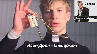 Иван Дорн VS Bosson - Стыцамен VS Something to believe in (Mashup Мэшап)