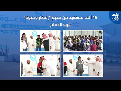 15 ألف مستفيد من مخيم "إفطار ودعوة" غرب الدمام