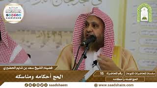 15 -  الحج أحكامه ومناسكه - سلسلة المحاضرات المنوعة - الشيخ سعد بن شايم الحضيري image