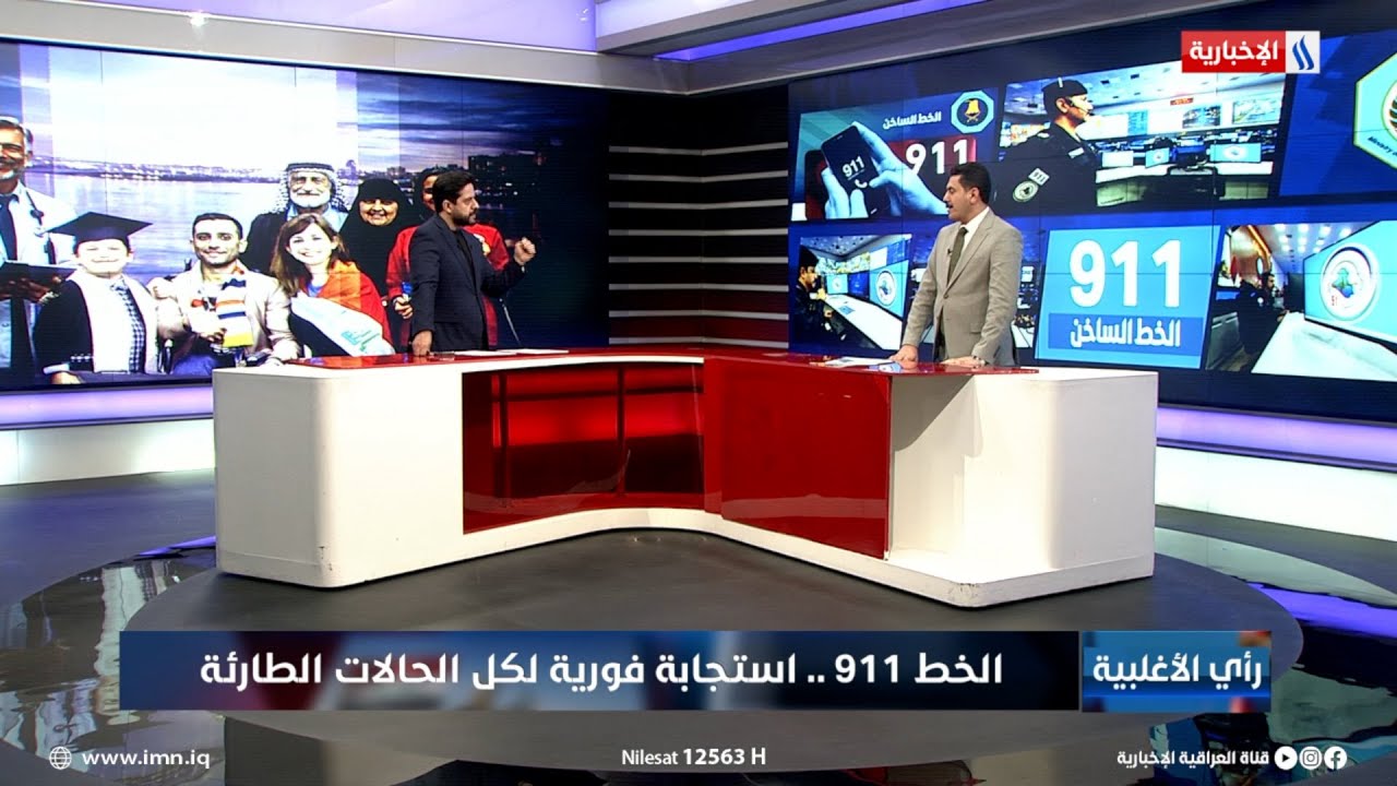 فيديو | العقيد عباس البهادلي: مشروع 911 يعمل وفق مراحل متعددة والتطوير فيه مستمر