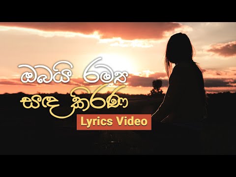 Obai Ramya Sanda Kirana I Nanda Malini I Lyrics Video I ඔබයි රම්‍ය සඳ කිරණ  I නන්දා මාලිනී (Lyrics)