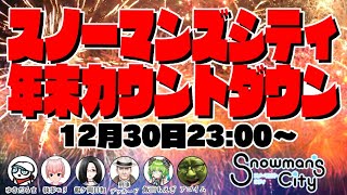 大晦日だよ！年越し！スノーマンズシティ年末カウントダウン配信