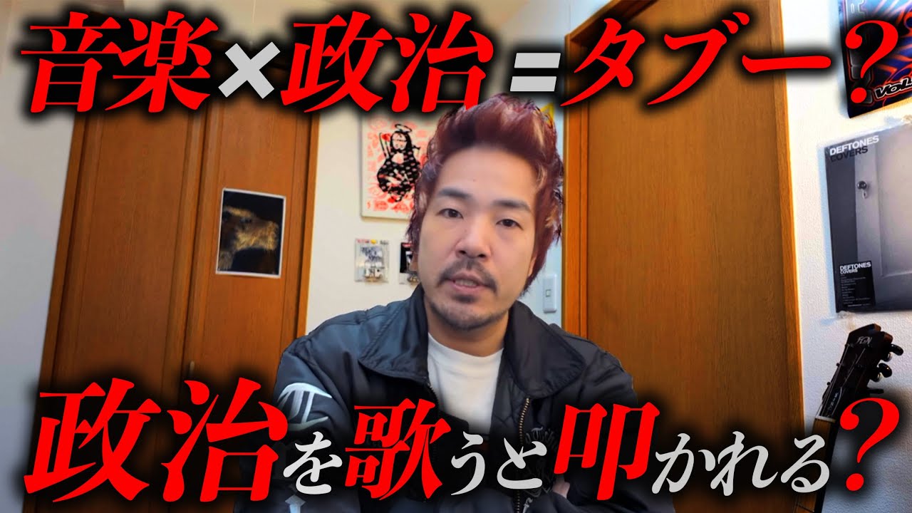 音楽×政治＝タブー？【独偏ラジオ】