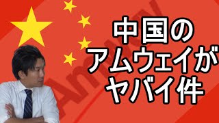 中国のアムウェイがやば過ぎる件