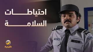 احتياطات السلامة على طريقة سعيد