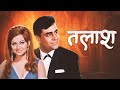 Talash 1969 Full Movie Rajendra Kumar Sharmila Tagore Hindi Love Suspense Drama Film
