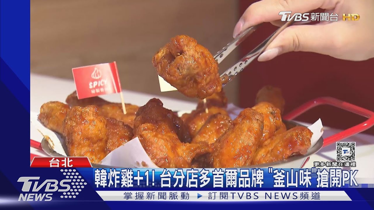 韓炸雞加1!台分店多首爾品牌「釜山味」搶開PK