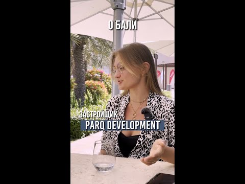 O ЗАСТРОЙЩИКЕ PARQ DEVELOPMENT НА БАЛИ short #shorts #бали #дубай #недвижимость #svsproperties