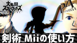 【スマブラSP】剣術Miiの使い方