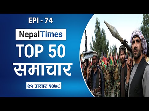 Watch Top50 News Of The Day || July-05-2021 || Nepal Times