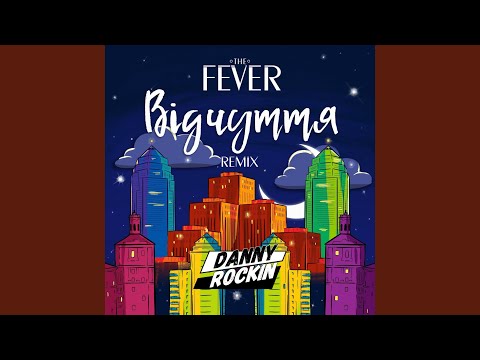 Відчуття (Danny Rockin Remix)
