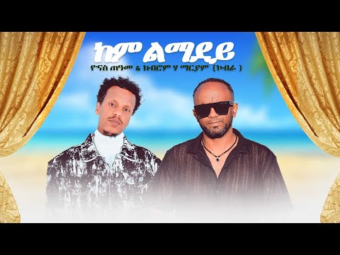 Yonas teame & kubrom hailemariam new tigrigna official music 2026 (kem lmadey)