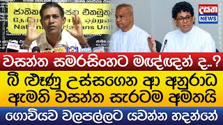වසන්ත සමරසිංහට මඥ්ඥන් ද..?