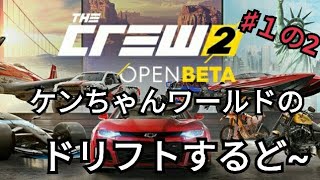 実況【ザ・クルー２オープンβ】やっていくどぉ～　参加ok です★