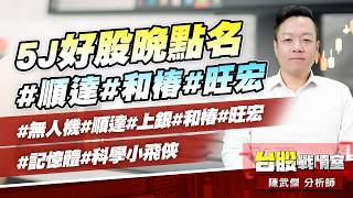 5J好股晚點名…#順達#和椿#旺宏#無人機#順達#上銀#和椿#旺宏#記憶體#科學小飛俠｜小武哥投資事務所｜陳武傑