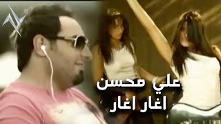 كلمات اغنية اغار اغار علي محسن