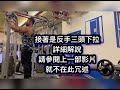 粗手臂訓練-三頭肌三組訓-Tri-sets