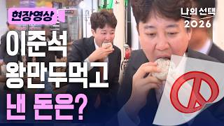이준석, 시장서 왕만두 먹방 후 낸 돈은? [현장영상[나의선택2026] /채널A