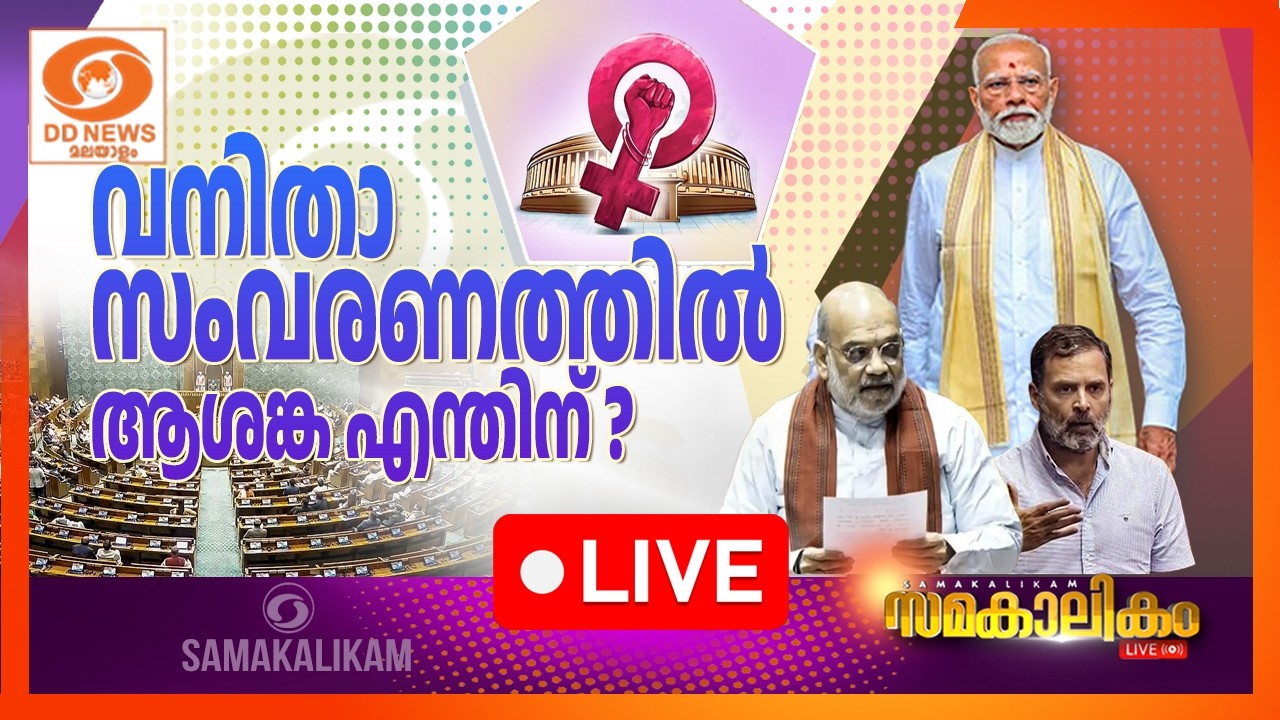 വനിതാ സംവരണത്തിൽ ആശങ്ക എന്തിന് ?    LIVE: സമകാലികം 17-04-2026 @04:00PM