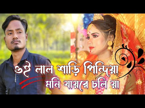 lal sari poriya Moni jay re choliya