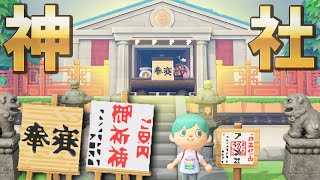 【あつ森】神社を作って和風の島にしてお参りしよう(マイデザ配布)【あつまれどうぶつの森】