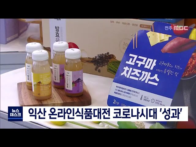 익산 온라인 식품전 가능성 제기