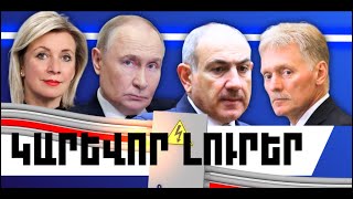 ԿԱՐԵՎՈՐ ԼՈՒՐԵՐ. ՓԵՏՐՎԱՐԻ 15, 2026 Թ.