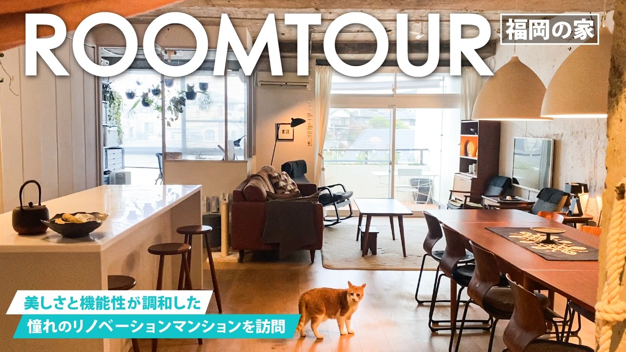 【ルームツアー】憧れのリノベーションマンションに待望の訪問！美しさと機能性が融合した空間に感動