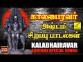 கால பைரவர் - அஷ்டமி பாடல்கள் | Kala Bhairavar Songs in Tamil - Ashtami Spe