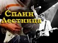 Сплин - Лестница (cover) 