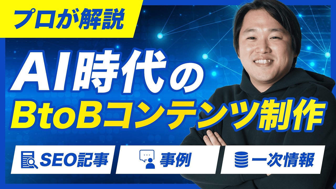 AI時代にBtoB企業のコンテンツ制作はどう変わるのか