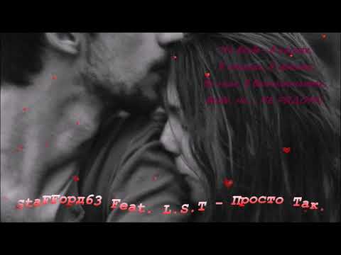 StaFFорд63 feat. L.S.T - ПРОСТО ТАК....
