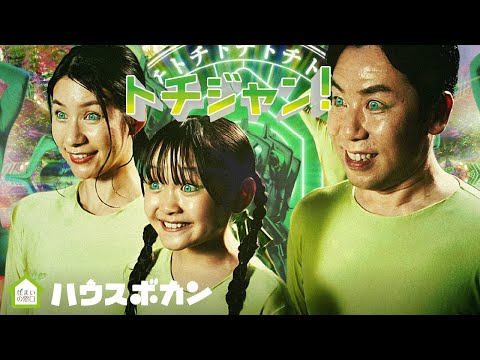 住まいの窓口ハウスボカン「トチジャン編」