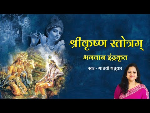 भगवान इंद्र कृत श्री कृष्ण स्तोत्रम् l Sri Krishna Stotram l Madhvi Madhukar