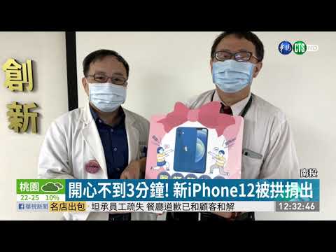 最讚醫師節禮物! 醫師收到iPhone12