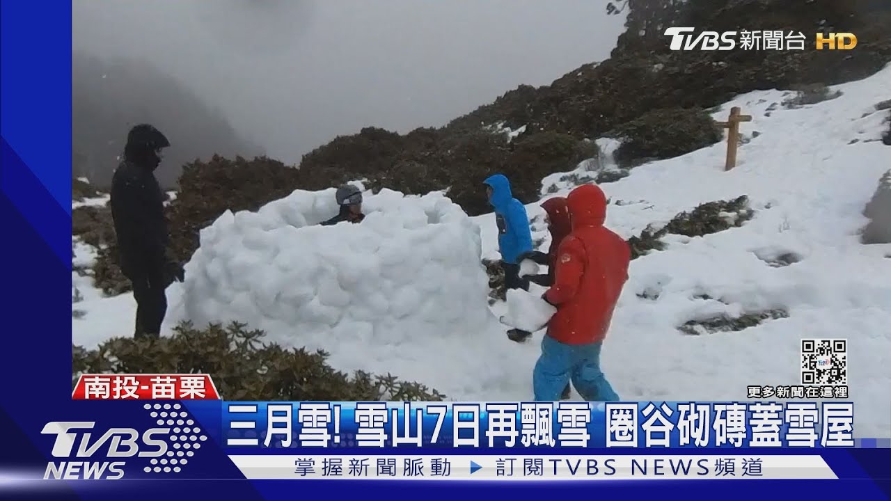 三月雪!雪山7日再飄雪 圈谷砌磚蓋雪屋