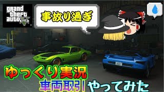 【ゆっくり実況】GTA5　車両取引やってみる