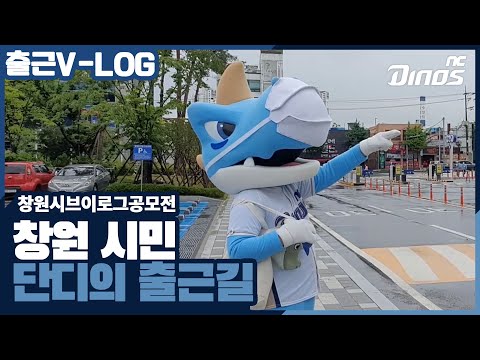 '창원 시민' 단디의 출근 VLOG | 창원시 VLOG 공모전